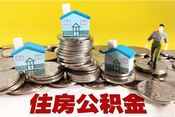 临猗离职了多长时间可以取公积金（离职了多久可以取住房公积金）