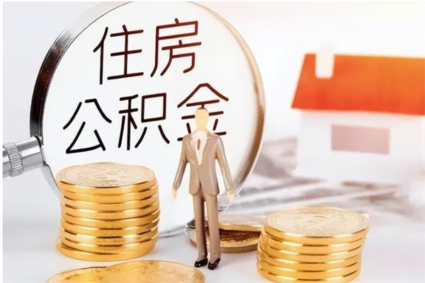 临猗怎么把住房离职公积金全部取（离职怎么取住房公积金里的钱）