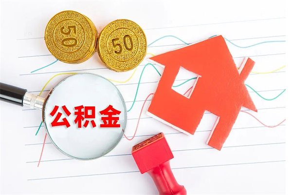 临猗住房公积金支取（取住房公积金流程）