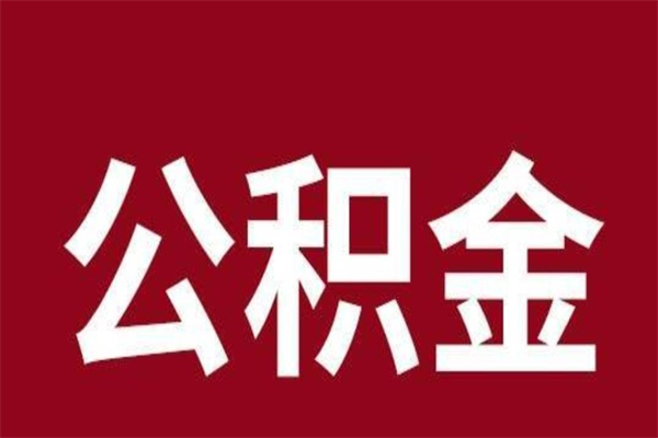 临猗离职可以取公积金吗（离职了能取走公积金吗）