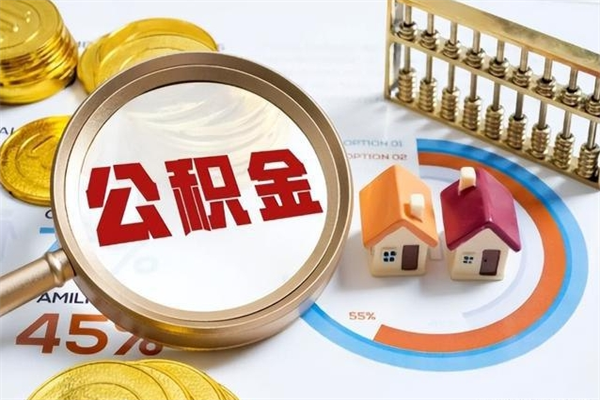 临猗的住房公积金怎么取（这么取住房公积金）