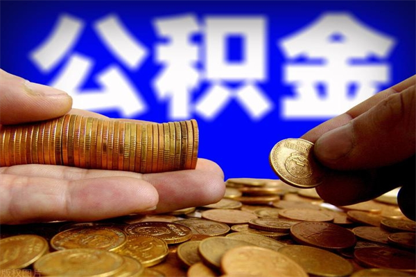 临猗单位公积金取钱（单位公积金怎么取）