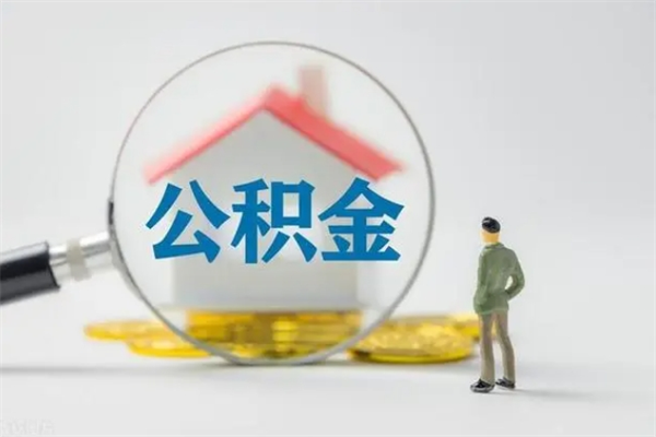 临猗公积金必须离职6个月以后才能取吗（离职后住房公积金必须六个月以后才可以取出来吗）