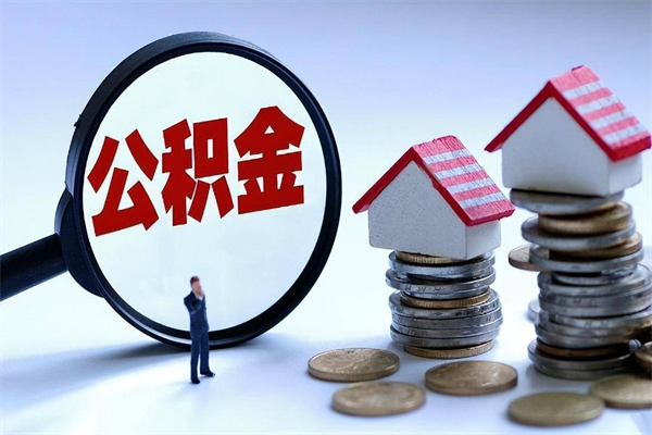 临猗怎么把住房离职公积金全部取（离职怎么取住房公积金里的钱）