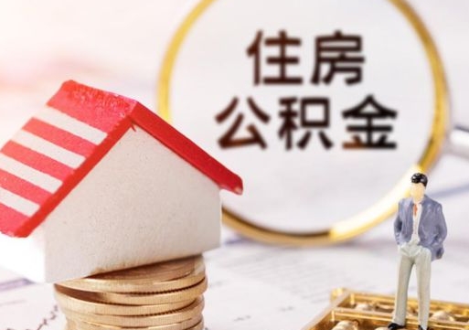 临猗代取个人住房公积金（一般代取公积金手续费多少）