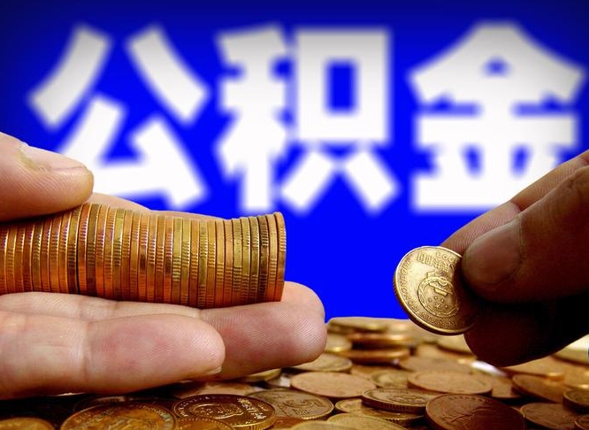 临猗公积金不提出来（公积金不提出来好还是提出来好）